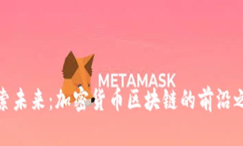 探索未来：加密货币区块链的前沿之旅