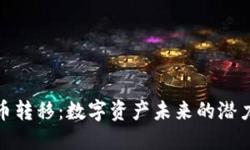 加密货币转移：数字资产未来的潜力与挑战
