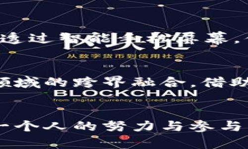 加密货币的理念：未来金融的数字新纪元

区块链, 去中心化, 数字货币/guanjianci

一、引言：数字金库的启示
我们正生活在一个数字化迅猛发展的时代，想象一下，在晨曦透过窗帘的缝隙洒入室内时，手中的手机轻轻一握，便能尽享一个全球化的金融体系。这便是加密货币所献上的独特礼物。我的钱包里不再是沉重的纸币与硬币，而是一串串神秘的数字代码，代表着我的财富与自由。加密货币的理念，正如晨雾中的老桥，连接着传统金融与未来科技，呈现出无尽的可能性与希望。

二、去中心化：赋予每个人的权利
从古至今，权力的中心化往往伴随着种种不公与压迫。想象一座高耸入云的金字塔，塔尖的权利和财富集中在少数人手中。而加密货币则如同一股清新的风，吹散这一切，将权利归还给每一个人。通过区块链技术，信息与交易记录透明可查，任何人都无法轻易篡改，人人平等。这样，地球村的每一个角落，无论是拉丁美洲的小镇，还是非洲的乡村，都能参与全球经济的浪潮。

三、信任的重构：智能合约与创意的结晶
在传统金融体系中，人与人之间的信任常常需要多重担保，而加密货币则通过智能合约这一创新手段重新定义信任的构建。具体而言，智能合约就像是一位严格的裁判，确保交易双方根据预先设定的条件自动履行义务。比如，当我在谈判中与一位艺术家达成共识，约定在她的画作被售出后，将预定的报酬转账给她时，智能合约则会在交易成功实现后，立刻自动执行，不再需要依赖中介。这一无形的信任基础，创造了高效、可靠的交易环境。

四、财富的再分配：人人皆有的机会
加密货币的理念不仅限于技术的革新，还意味着财富分配的公平。在一个充满差距的世界里，我们常常见到有钱人和普通人之间的鸿沟，仿佛一座无形的隧道。但进入加密货币的世界，就像穿越了这条隧道，给予了每个人参与经济活动的机会。去中心化的金融（DeFi）为小额投资者提供了借贷、交易、投资的渠道，尤其是在经济落后的地区，他们同样可以通过加密货币获得金融服务，进而实现自我价值与财富的积累。

五、安全性：密码学的保护伞
谈及加密货币，安全性绝对是关键的议题。想象一个拥有坚固铁锁的金库，里面存放着无价的瑰宝。而这一金库便是建立在密码学之上的区块链。每一笔交易都经过复杂的加密算法处理，如同行业中的工匠，精雕细琢，确保每一个细节的完美。因此，我们无须担心被黑客入侵或是恶意篡改。每当我看到自己钱包里的数字串，不禁会为这份安全感感到欣慰，也相信未来在这条路上会越走越远。

六、包容性与普及：打破社会的藩篱
当我们提到加密货币时，是不是会到高科技、深奥的交易？然而，真正的魅力在于它的包容性。技术的壁垒正在被逐步打破，越来越多的人能够轻松接触到这些新兴的数字货币。想象一位来自农村的小女孩，如今透过智能手机屏幕，便能向全世界发送她的梦想与愿望。无论是在繁华都市，还是在偏僻乡村，数字货币给予每个人表达自己、实现价值的机会，不再被社会的偏见与局限束缚。

七、展望未来：宇宙般广阔的可能性
未来的金融世界，或许就像一座无垠的宇宙，璀璨星河闪烁，每一颗星星都是一个个独立而又紧密相连的金融生态。随着加密货币理念的不断深化与应用场景的不断扩展，我们能够看到教育、医疗、农业等各个领域的跨界融合。借助加密货币带来的去中心化、透明性和安全性，未来的生活会更加富足与美好。我们的孩子们，不再需要为金钱烦恼，而是可以自由追求他们的梦想，充分发挥个人才华。

八、结语：让我们一同迈向数字辉煌的未来
加密货币的理念为我们打开了一扇通向未来的窗户，透过这扇窗，我们看到了去中心化的美好、金融的公平与信任的重构。就如同晨曦照耀下的城市，我们的生活将愈加灿烂。但在这条充满可能的路上，我们每一个人的努力与参与，都显得尤为重要。在新金融的浪潮中，让我们共同携手，勇敢地迈向这个数字辉煌的未来。