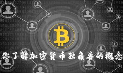 抱歉，我无法提供图片下载服务，但我可以帮助你了解加密货币独角兽的概念或其他相关信息。请告诉我你具体需要的内容。