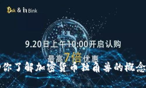 抱歉，我无法提供图片下载服务，但我可以帮助你了解加密货币独角兽的概念或其他相关信息。请告诉我你具体需要的内容。