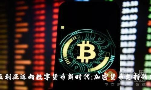 阿尔及利亚迈向数字货币新时代：加密货币支持的新机遇
