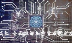 从基础到高级：全面破解加密货币挖矿难度的秘