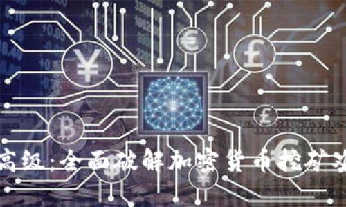 从基础到高级：全面破解加密货币挖矿难度的秘密