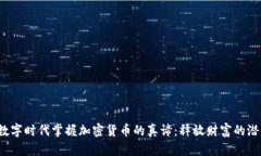 在数字时代掌握加密货币的真谛：释放财富的潜