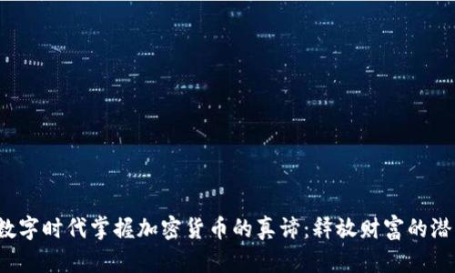 在数字时代掌握加密货币的真谛：释放财富的潜力！