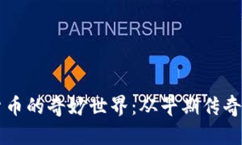 揭秘加密货币的奇妙世界：从早期传奇到未来展望