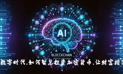 在数字时代，如何智慧投资加密货币，让财富增值？
