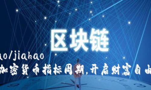 jiahao/jiahao
掌握加密货币指标周期，开启财富自由之路