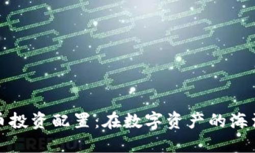 加密货币投资配置：在数字资产的海洋中航行