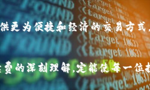   深入了解杜高斯贝加密货币手续费：掌握数字资产交易的秘密！ / 
 guanjianci 杜高斯贝， 加密货币， 手续费 /guanjianci 

引言：步入数字资产的世界
在这个日新月异的时代，数字货币如同晨曦中的露珠，闪烁着神秘而又诱人的光芒。杜高斯贝（DogeCoin）作为近年来备受瞩目的加密货币之一，它的独特之处在于不仅仅是一种投资工具，更是一个庞大的社区文化象征。走入杜高斯贝的世界，除了其潜在的财富机会，手续费的理解同样至关重要。手续费不仅是交易中不可避免的成本，更是我们走向成功投资的导航灯塔。

杜高斯贝的崛起：从玩笑到严肃投资
杜高斯贝的故事始于2013年，一只可爱的柴犬“狗狗”成为了这个加密货币的代言人。起初，它只是程序员们的玩笑，现在却演变成了数以百万计的人关注的“数字黄金”。在这场发展旅程中，手续费的设定对于普通投资者的交易行为产生了重要影响。它不仅关乎每一次买入与卖出，还关乎着我们如何选择合适的交易平台、策略，以及如何规避因手续费高昂而带来的损失。

手续费的构成：揭秘交易背后的成本
在交易杜高斯贝的过程中，手续费并不仅仅是一个简单的数字。它由多种因素构成，如交易所的费用、区块链网络的交易确认费用以及市场供需关系等。这些元素交织在一起，犹如晨雾中的老桥，既神秘又不可忽视。为了让读者更好地理解，我们对这些组成部分逐一分析。


h4交易所手续费/h4
每个交易所都会有自己的手续费标准，有些平台甚至会根据用户的交易历史和频率进行调整。这种基于交易量的费用模式，仿佛是一个温暖的阳光，鼓励用户更多地参与和交易。通常，手续费会以固定费用或百分比的形式收取，例如每笔交易收取0.1%-0.3%的费用。

h4网络费用/h4
在区块链网络中，进行交易需要消耗一定的“矿工费用”，也就是确认交易所需的手续费。这一费用的波动，往往受网络拥堵程度和交易数量的影响，犹如秋天的落叶，随风飘舞而变化不定。因此在选定交易时机时，了解当前网络费用的波动趋势至关重要。

h4市场供需关系/h4
加密货币市场是一个高度波动的经济生态系统，市场的供需关系直接影响到手续费的水平。当市场热度上涨，交易量剧增时，相应的手续费也会随之上涨，这就像是夏天的火焰，炙热而无法忽视。而在冷静期，手续费则可能回落，为投资者带来喘息之机。

如何降低手续费支出：智慧的投资者
作为投资者，明智的选择可以帮助我们在杜高斯贝交易中最大限度地降低手续费支出，增加收益。这不仅需要对手续费的详细了解，也需要一定的技巧和策略。我们来看看几个可以手续费支出的策略：

h4选择合适的交易平台/h4
不同的交易所手续费差别明显，有些平台在特殊时段或者特定活动中，会推出零手续费的交易，类似于大型商场的促销活动。而我们可以持续关注这些信息，选择合适的时机进行交易，达到降低费用的目标。

h4合并交易/h4
对于频繁交易的投资者来说，合并交易是减少手续费的有效方式。将多次小额交易合并为一次大额交易，可以显著降低每笔交易的整体手续费，这就如同精准的箭矢，命中目标。

h4保持关注交易时机/h4
在一个波动的市场中，及时了解当前的手续费水平，选择在手续费相对较低时进行交易，能够有效降低交易成本。而这种关注如同在海面上浮沉的小船，时刻把握风向以确保行驶的顺利。

杜高斯贝手续费的未来：智能合约的崛起
随着区块链技术及智能合约的迅速发展，未来杜高斯贝的手续费或将迎来新一轮的革新。智能合约能够自动执行交易条款，通过技术的进步来降低交易成本，为投资者提供更为便捷和经济的交易方式。这就像是星空下的飞翔，带我们探索未知的领域。

结语：在数字资产的海洋中乘风破浪
总而言之，理解杜高斯贝的手续费，并在此基础上做出明智的投资决策，将为投资者在数字资产的海洋中乘风破浪铺平道路。在这条充满未知和挑战的道路上，结合对手续费的深刻理解，定能使每一位投资者在这场财富的追逐中找到属于自己的光芒。在未来的岁月里，愿我们把握住每一次投资的机会，无畏前行。
