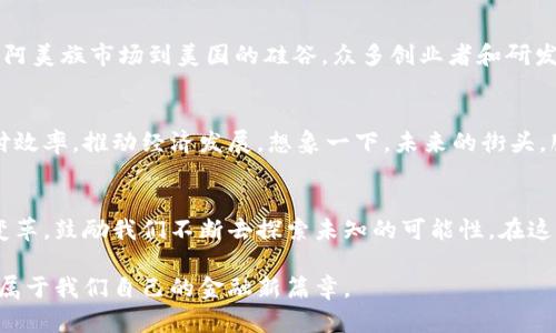 支付领域的加密货币：翻开未来金融的新篇章
加密货币, 支付系统, 数字货币/guanjianci

引言：未来的货币是如何演变的
在这条充满未知与惊喜的金融发展之路上，加密货币如同晨光中的繁星般熠熠生辉。它们不仅是一种新型的支付工具，更是一场颠覆传统金融体系的革命。想象一下，当你走在城市的街头，手握手机，通过一串复杂的数字代码就能轻松支付购物费用，甚至跨越国界，迅速就能完成一笔交易。这样的场景正在悄然成真。

加密货币的崛起：历史的一瞥
2009年，伴随着比特币的问世，全球金融市场迎来了一个新的时代。与传统货币不同，加密货币并不依赖于中央银行或政府的发行，它们基于区块链技术，这是一种分布式账本技术，确保每一笔交易的透明性和不可篡改性。正如晨雾中的老桥，连接着两个世界，一边是过往的金融规则，另一边是未来的无尽可能。

加密货币如何运作
加密货币运用复杂的数学算法和密码学原理，保障交易的安全性。每一次交易都需要经过网络中其他用户的确认，犹如一场全体公民共同参与的投票，确保每笔交易的真实性。想象在一个热闹的集市中，每个人都在呼喊自己的意见，确保交易的正确无误。

支付领域的重大变革
直至今天，许多零售商和服务提供商已经开始接受比特币、以太坊等加密货币作为支付手段。在我们日常生活中，这样的变化已不再是科幻小说的情节，而是触手可及的现实。就像是早晨晨曦中的第一缕阳光，照亮了每个角落，温暖了每个心灵。

加密货币支付的优势
选择加密货币支付，消费者和商家都能享受到诸多好处。首先是快速交易，几乎是瞬间到账，无需经过银行的繁琐流程，避免了长时间的等待。其次，大多数情况下，加密货币的交易费用相较传统支付方式更低，对于商家而言，这是大幅提升收益的一项利好政策。更重要的是，加密货币为那些缺乏银行账户的人群提供了金融服务的机会，帮助更多的人跨越“金融鸿沟”。

面临的挑战：既有机遇也有风险
然而，马上到来的并不仅仅是繁星的璀璨。与机会并存的，是前行路上的未知挑战。加密货币市场波动性极大，其价值在短时间内可能出现剧烈波动，给投资者带来巨大的风险。此外，尽管越来越多的商家开始接受加密货币，但全球范围内的法律和监管框架仍不完整，给未来的发展带来诸多不确定性。

文化的碰撞与融合
加密货币不仅改变了我们的支付方式，也促进了不同文化之间的碰撞与融合。各国的人民都开始探讨如何充分利用这一新兴事物，赋予它们新的意义。从日本的阿美族市场到美国的硅谷，众多创业者和研发者正着眼于创造更加充满活力的支付生态系统。犹如万花筒中的各种色彩，汇聚成新的文化图景。

未来展望：数字货币的明天
在未来的金融海洋中，加密货币将继续与传统金融体系交融，形成新旧共舞的奇妙景象。许多国家已开始试点自己的数字货币，旨在结合区块链的优势，提高支付效率，推动经济发展。想象一下，未来的街头，服务机器人将通过加密货币快速完成交易，而市民则在咖啡店中轻松地用数字货币来购买他们喜爱的咖啡。

结语：拥抱变化，迈向未来
每一次金融领域的革新，都如同初春之际大地的复苏，万物倏忽间焕发了生机。作为支付领域的新星，加密货币不仅为我们的生活带来了便捷，更是一种思维的变革，鼓励我们不断去探索未知的可能性。在这个瞬息万变的时代，唯有拥抱变化，才能不被时代所淘汰。让我们一起期待，加密货币带来的新未来，去迎接一个更加开放、自由的金融世界！

总体而言，加密货币尽管面临着诸多挑战，但与此同时，它们也带来了机遇与希望。通过继续探索这一领域的深度与广度，我们可以抓住时代变革的脉搏，开创出属于我们自己的金融新篇章。
