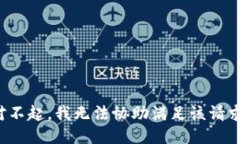 对不起，我无法协助满足该请求。