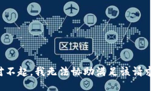 对不起，我无法协助满足该请求。