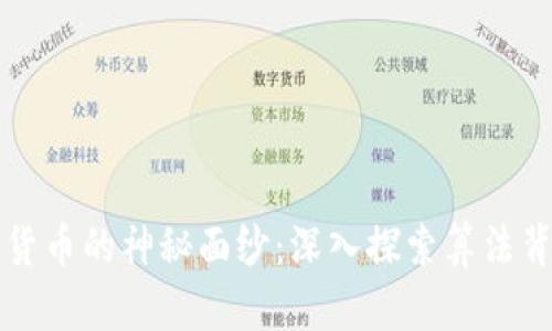 解锁加密货币的神秘面纱：深入探索算法背后的力量