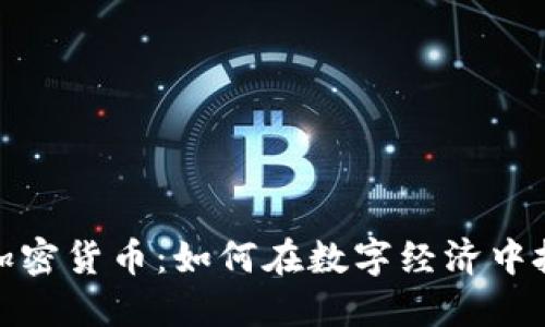 实用的加密货币：如何在数字经济中把握机遇