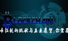 全球对加密货币征税的现状与未来展望：你需要