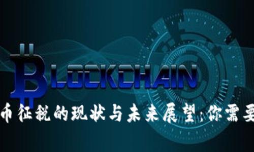 全球对加密货币征税的现状与未来展望：你需要知道的十件事