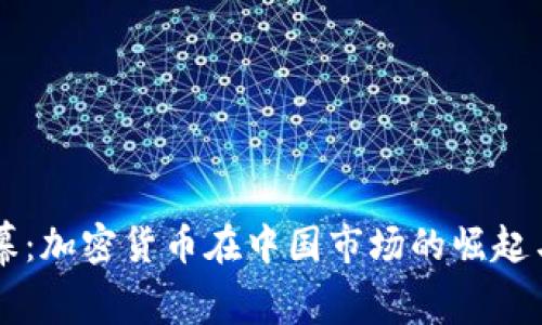 从晨曦到夜幕：加密货币在中国市场的崛起与Visa的角色