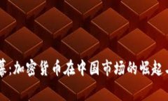 从晨曦到夜幕：加密货币在中国市场的崛起与V