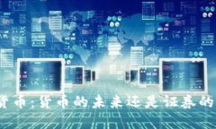 加密货币：货币的未来还是证券的幻影？