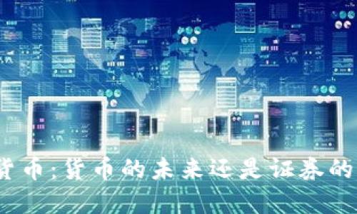 加密货币：货币的未来还是证券的幻影？