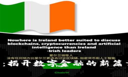 瑞波加密货币：揭开数字金融的新篇章，与未来同行