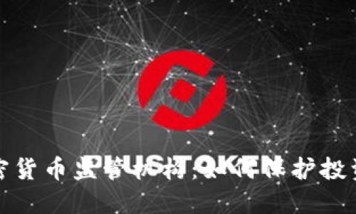 探索瑞士的加密货币监管机构：如何保护投资者并推动创新