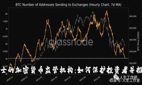 探索瑞士的加密货币监管机构：如何保护投资者并推动创新