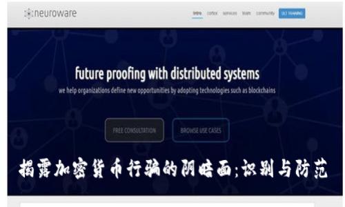 揭露加密货币行骗的阴暗面：识别与防范