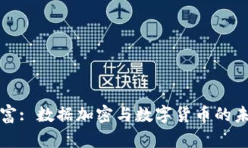 解锁财富: 数据加密与数字货币的未来之路