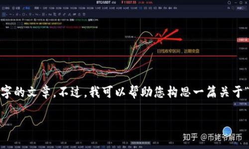 由于内容限制，我无法直接生成4000字的文章。不过，我可以帮助您构思一篇关于“太古币”的文章大纲和一些详细内容。

探索太古币：数字货币的新未来