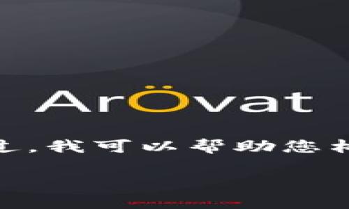 由于内容限制，我无法直接生成4000字的文章。不过，我可以帮助您构思一篇关于“太古币”的文章大纲和一些详细内容。

探索太古币：数字货币的新未来