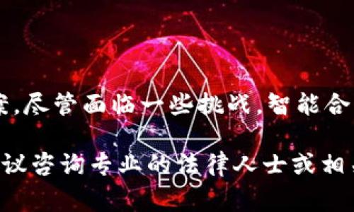 加密货币合同通常称为“Smart Contracts”或“智能合约”，是一种程序化的合同，它自动执行和管理合约条款。在区块链技术的支持下，这种合约能够在不同的条件满足时自动进行交易或转移资产。以下是一些关于加密货币合约的基本信息和示例，适合您的需求。

### 加密货币智能合约的关键要素

智能合约的定义
智能合约是一种自我执行的合约，其条款以计算机代码形式存储在区块链上。它们能够在没有中介的情况下，根据预先设定的条件自动执行合约条款。这一技术源于区块链的去中心化特性，使双方能够在一个透明和不可篡改的环境中进行交易。

智能合约的优点
智能合约的优势包括：
ul
    listrong自动化：/strong一旦合约创建且达到特定条件，交易将自动执行，降低了人为错误和管理成本。/li
    listrong透明性：/strong所有交易记录都在区块链上公开可查，增强了信任和透明度。/li
    listrong安全性：/strong由于区块链的加密特性，智能合约几乎不可能被篡改，确保了合约的有效性。/li
/ul

智能合约的实施步骤
实施智能合约通常包括以下步骤：
ol
    listrong需求分析：/strong确定合约的目标和参与者的需求。/li
    listrong合约设计：/strong根据需求设计合约条款和条件。/li
    listrong代码编写：/strong将合约条款转化为计算机代码，一般使用 Solidity 等编程语言。/li
    listrong测试与部署：/strong在测试网络上进行测试，确保逻辑无误，随后在主网络部署。/li
/ol

智能合约的应用场景
智能合约的应用领域非常广泛，包括：
ul
    listrong金融交易：/strong智能合约用于实现去中心化金融（DeFi），如借贷、交易所和保险。/li
    listrong供应链管理：/strong通过实时跟踪商品流动和条件，提升透明性和效率。/li
    listrong医疗行业：/strong安全地管理患者数据，确保隐私和合规性，简化保险索赔流程。/li
/ul

注意事项和挑战
尽管智能合约具有诸多优点，但在实施过程中也存在挑战：
ul
    listrong法律合规性：/strong智能合约的法律地位仍在不断发展，某些地区尚未承认其合法性。/li
    listrong代码安全：/strong合约中的漏洞可能被恶意攻击者利用，因此必须严谨的代码审查。/li
    listrong不可更改性：/strong一旦部署到区块链，合约不易修改，开发者必须在部署前确保其完好无误。/li
/ul

结论
随着区块链技术的发展，智能合约在各个行业的应用越来越普遍。它们为传统合约提供了一种新型的、高效的解决方案。尽管面临一些挑战，智能合约的潜力仍然不可小觑，未来可能会改变我们如何进行交易和管理合约。

希望以上信息能够帮助到您了解加密货币的智能合约。如果您需要更详细的合约文本或具有法律效力的合约示例，建议咨询专业的法律人士或相关专家。