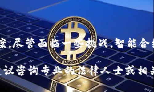 加密货币合同通常称为“Smart Contracts”或“智能合约”，是一种程序化的合同，它自动执行和管理合约条款。在区块链技术的支持下，这种合约能够在不同的条件满足时自动进行交易或转移资产。以下是一些关于加密货币合约的基本信息和示例，适合您的需求。

### 加密货币智能合约的关键要素

智能合约的定义
智能合约是一种自我执行的合约，其条款以计算机代码形式存储在区块链上。它们能够在没有中介的情况下，根据预先设定的条件自动执行合约条款。这一技术源于区块链的去中心化特性，使双方能够在一个透明和不可篡改的环境中进行交易。

智能合约的优点
智能合约的优势包括：
ul
    listrong自动化：/strong一旦合约创建且达到特定条件，交易将自动执行，降低了人为错误和管理成本。/li
    listrong透明性：/strong所有交易记录都在区块链上公开可查，增强了信任和透明度。/li
    listrong安全性：/strong由于区块链的加密特性，智能合约几乎不可能被篡改，确保了合约的有效性。/li
/ul

智能合约的实施步骤
实施智能合约通常包括以下步骤：
ol
    listrong需求分析：/strong确定合约的目标和参与者的需求。/li
    listrong合约设计：/strong根据需求设计合约条款和条件。/li
    listrong代码编写：/strong将合约条款转化为计算机代码，一般使用 Solidity 等编程语言。/li
    listrong测试与部署：/strong在测试网络上进行测试，确保逻辑无误，随后在主网络部署。/li
/ol

智能合约的应用场景
智能合约的应用领域非常广泛，包括：
ul
    listrong金融交易：/strong智能合约用于实现去中心化金融（DeFi），如借贷、交易所和保险。/li
    listrong供应链管理：/strong通过实时跟踪商品流动和条件，提升透明性和效率。/li
    listrong医疗行业：/strong安全地管理患者数据，确保隐私和合规性，简化保险索赔流程。/li
/ul

注意事项和挑战
尽管智能合约具有诸多优点，但在实施过程中也存在挑战：
ul
    listrong法律合规性：/strong智能合约的法律地位仍在不断发展，某些地区尚未承认其合法性。/li
    listrong代码安全：/strong合约中的漏洞可能被恶意攻击者利用，因此必须严谨的代码审查。/li
    listrong不可更改性：/strong一旦部署到区块链，合约不易修改，开发者必须在部署前确保其完好无误。/li
/ul

结论
随着区块链技术的发展，智能合约在各个行业的应用越来越普遍。它们为传统合约提供了一种新型的、高效的解决方案。尽管面临一些挑战，智能合约的潜力仍然不可小觑，未来可能会改变我们如何进行交易和管理合约。

希望以上信息能够帮助到您了解加密货币的智能合约。如果您需要更详细的合约文本或具有法律效力的合约示例，建议咨询专业的法律人士或相关专家。