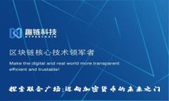 探索联合广场：迈向加密货币的未来之门