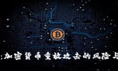 深度揭秘：加密货币重放攻击的风险与防护对策