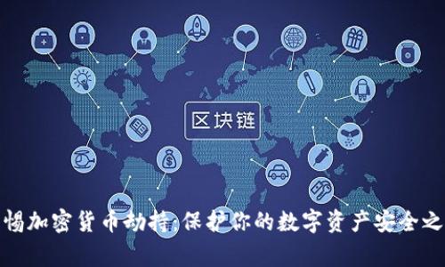 警惕加密货币劫持：保护你的数字资产安全之道