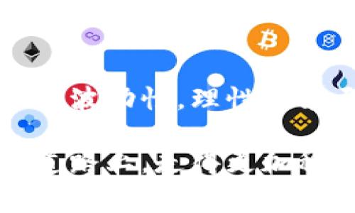 马斯克加密货币通常是指与特斯拉首席执行官埃隆·马斯克（Elon Musk）相关的各种加密货币，尤其是狗狗币（Dogecoin）和其他一些数字货币。马斯克因其在社交媒体上的极具影响力的发言和行动，常常引导市场的波动与趋势。以下是对相关内容的详细介绍：

马斯克与加密货币的联系
埃隆·马斯克，这位硅谷的传奇人物，凭借其在电动车、航天和人工智能等领域的创新，赢得了全球的关注。然而，他在加密货币领域的影响力同样不可忽视。马斯克通过推特（Twitter）等社交媒体平台频繁表达对加密货币的看法，有时他的一条推文就能引发某种数字货币的价格暴涨或暴跌。他往往以幽默、讽刺的语气谈论这些加密资产，让它们在公众视野中更加突出。

狗狗币的兴起
狗狗币最初是作为网络恶搞而诞生的，它的标志是那只可爱的柴犬（Shiba Inu），代表着轻松和幽默。然而，随着马斯克的支持，这种本不起眼的加密货币开始获得了巨大的关注。马斯克曾在推特上称狗狗币是“人民的加密货币”，并表示会让狗狗币“走向月球”，即向更高的市值进军。结果，这些言论吸引了大量投资者，狗狗币的市场价值经历了惊人的飞跃。

马斯克对加密货币市场的影响
马斯克的言辞常常被市场解读为加密货币的代言。他推特上的一条信息，能够瞬间引起数百万人的追随和参与。例如，在2021年，他的一条推文称“狗狗币超越了比特币”，立刻激起了市场的狂热。这种现象在金融市场被称为“马斯克效应”，它代表着个人言论对经济波动的巨大影响力。但这同时也引发了对投资风险的警惕，因为加密货币的价格往往被情绪驱动，而缺乏传统资产的稳固基础。

其他加密货币的探索
除了狗狗币，马斯克也曾涉及其他加密货币如以太坊（Ethereum）和比特币（Bitcoin）。他表示对比特币的兴趣，并曾宣布特斯拉将接受比特币作为支付方式，虽然后来他又因环境问题撤回了这一决定。这一系列举动表明，马斯克对加密货币生态系统的关注不仅限于一种货币，而是对整个行业的未来充满好奇。

加密货币的未来与风险
虽然马斯克推动了加密货币的普及，但投资领域充满风险，政府监管、技术安全性及市场波动性是潜在威胁。加密货币的去中心化特性可能会导致一些投资者受到不法分子的侵害。此外，马斯克的支持也可能是双刃剑，他的每一个言论都可能导致市场剧烈波动，因此投资者需要理性对待，加密货币市场的投机行为需要保持警惕。

文化现象与社群影响
值得注意的是，马斯克与加密货币的关系已经不仅仅是金融层面，更是一种文化现象。许多年轻投资者通过参与狗狗币的购买和传播，形成了一个“社区”的概念，他们以幽默和轻松的态度面对投资，甚至通过社交媒体组织筹款、推广市场。因此，马斯克在某种程度上成为加密货币文化的象征，推动着一个崭新的代币时代。

马斯克加密货币的总结
总之，马斯克与加密货币之间的关系深刻而复杂。他的影响力使得加密数字资产走入大众视野，也提升了人们对创新金融工具的接受度。然而，作为投资者，我们必须意识到市场的非理性与波动性，理性决策至关重要。因此，在追寻效率与时效的同时，我们也要保持冷静，利用好市场的每一次波动，为我们的投资选择寻找最优解。

通过这些分析和讨论，希望能为对加密货币及马斯克有兴趣的读者提供更全面的视角。同时，也提醒大家在投资之路上，不仅要有眼光，更要有智慧。希望大家能在这条未来充满可能性的道路上，走得更加稳健和明智。