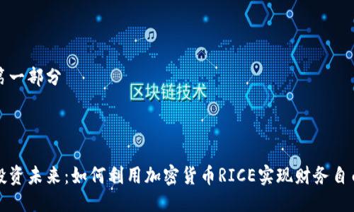 第一部分



投资未来：如何利用加密货币RICE实现财务自由