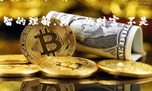 在了解“加密货币”在中国的现状时，我们首先需要清楚一些背景信息。2017年，中国政府对加密货币的态度发生了转变，之后开始对虚拟货币交易和ICO（首次代币发行）进行严格限制。2021年，中国人民银行进一步加大了监管力度，明确表示禁止金融机构和支付公司提供与加密货币相关的服务。这一系列措施的背后，是中国政府对金融安全、市场稳定以及反洗钱的重视。

在中国，加密货币的使用受到了严格的监管和限制。这意味着，虽然加密货币在全球范围内受到许多投资者的青睐，但在中国，对其参与度却极其低。按照官方的说法，这些措施旨在保护投资者的利益，同时防范金融风险。

加密货币的本质与风险

加密货币是一种采用密码学技术来保障交易安全与控制新单位生成的数字货币。最知名的加密货币是比特币，它的产生与流通借助区块链技术，不依赖于任何中央银行或政府。然而，这种无国界的金融自由同样带来了诸多问题。

在“晨雾中的老桥”上遐想，很多投资者将加密货币视作未来的金融工具，能够打破传统金融的壁垒。但同时，这也意味着风险的不确定性。加密货币价格波动剧烈，曾在短短几个月内经历数倍的波动，造成许多投资者的巨额损失。这不仅让中国政府感到担忧，也反映出全球金融市场的不稳定性。

中国的加密货币政策解析

从2017年开始，中国政府陆续出台了一系列政策，意在打击加密货币的交易活动。政府的初衷是通过限制ICO和虚拟货币交易来保护普通投资者的利益。许多人可能会问，为什么政府如此反对加密货币？答案可能与国家对经济的控制和对金融市场的监管有关。

在中国，金融市场的稳定与国家经济的发展息息相关。因此，加密货币的分散性与私密性让政府难以监管，同时也可能成为洗钱和资金外流的工具。在这样的背景下，中国政府选择采取了严格的打压政策，以确保经济运行的稳健和可控。

居民与加密货币的态度

尽管政策限制重重，但在中国的年轻人中，加密货币依然积累了一定的关注和追捧。在社交平台上，许多年轻投资者仍然在讨论比特币的发展趋势，分享他们的投资经历和心得。在某种程度上，这种现象传达了一种对金融创新的渴望。

在地铁上一位年轻人的手机屏幕上，不时跳动着市场行情，再加上朋友的推荐，他甚至准备尝试在海外平台进行投资。这种现象在中国的城市里屡见不鲜。然而，一旦法律风险来临，这些年轻人却又感到无奈，有些甚至因此遭受巨额损失。政府对加密货币交易的禁令，使得许多居民对于投资的态度开始变得谨慎和犹豫。

加密货币的未来与中国的潜在机遇

从全球的视角来看，加密货币确实给金融领域带来了新的可能性。许多国家纷纷开始尝试将加密货币与区块链技术结合，探索数字货币的发行与流通。然而对中国来说，加密货币的禁令是否会随着时间的推移而放松？这是一个值得关注的问题。

同时，中国也在积极发展自己的数字货币——数字人民币（DC/EP），这是出于对国家金融体系的维护以及改善金融交易便利性的考虑。数字人民币的推出能够有效防范资本外流风险，同时也能更好地掌控货币流通。在这个意义上，虽然中国对加密货币采取了严厉的政策，但是数字人民币的推进认证了中国在数字金融领域的巨大潜力和决心。

从加密货币中学习与反思

尽管中国政府对加密货币实施了限制，但这一现象也为我们提供了思考的空间。或许，政府在反对加密货币的同时，也在为全球范围内未来的数字金融政策制定提供启示。对于投资者来说，风险的识别和管理才是长久之计。

在“繁华喧嚣的都市”中，不少人依然在试图找到适合自己的投资渠道。无论是加密货币、股票，还是房产市场，投资的世界充满了机遇和挑战。在追逐财富的过程中，我们也需要保持冷静，做到理性投资，才能在这个不确定的市场中走得更远。

结尾思考

无论中国对加密货币的态度如何变化，市场的动态始终在不断演变。与其在加密货币的迷雾中踌躇不定，不如将目光放宽，关注更为广泛的数字经济领域。在“蓬勃发展的数字黄昏”中，有时我们需要的只是敢于探索和尝试。

在未来的某一天，也许中国的监管政策会逐渐放宽，允许加密货币以一种安全的形式进入人们的视野。而这时，我们对加密货币的认知，或许已经从当初的恐慌转变为一种理智的理解。真正的财富，不是盲目追求，而是在风险与机遇中找到平衡。

让我们在这条探索之路上，擦亮眼睛，勇敢前行！

在金融变革中，如何看待中国对加密货币的态度？