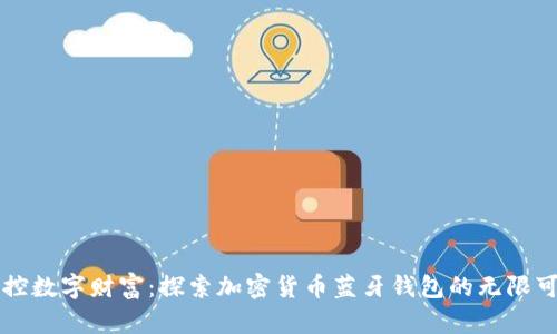 掌控数字财富：探索加密货币蓝牙钱包的无限可能