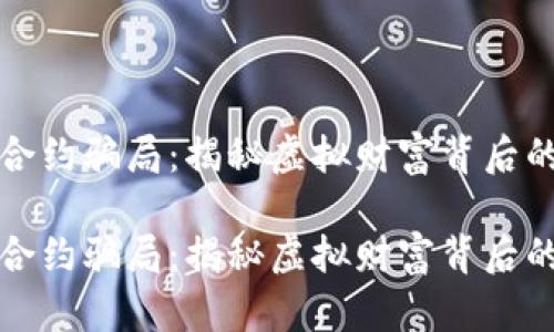 加密货币合约骗局：揭秘虚拟财富背后的隐秘陷阱

加密货币合约骗局：揭秘虚拟财富背后的隐秘陷阱