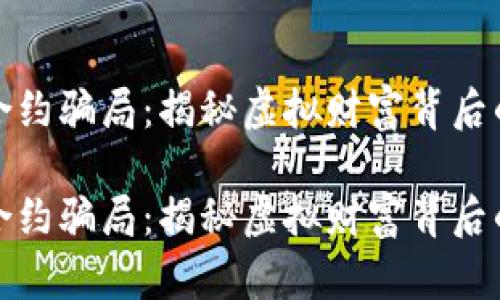 加密货币合约骗局：揭秘虚拟财富背后的隐秘陷阱

加密货币合约骗局：揭秘虚拟财富背后的隐秘陷阱