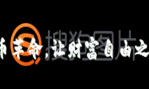 加入加密货币革命，让财富自由之路不再遥远！