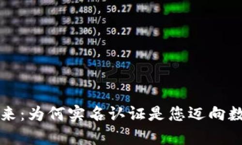 解锁加密资产的未来：为何实名认证是您迈向数字财富的重要一步