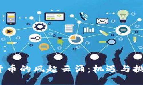 2018年加密货币的风起云涌：机遇与挑战并存的时代