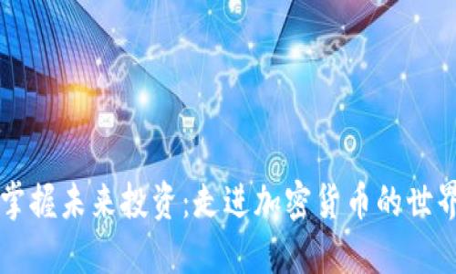 掌握未来投资：走进加密货币的世界