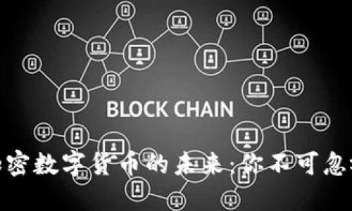 企业如何塑造加密数字货币的未来：你不可忽视的趋势与机会