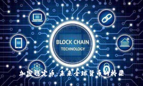 加密稳定币：未来全球货币的桥梁